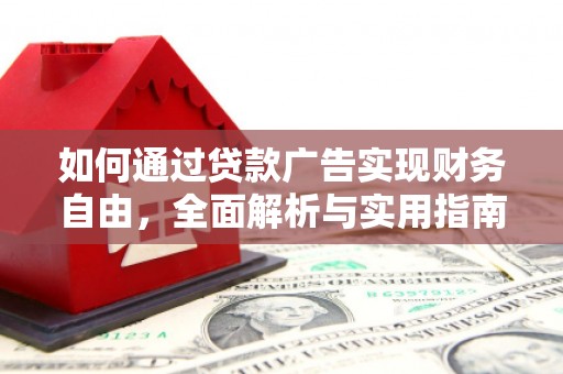永城如何通过贷款广告实现财务自由，全面解析与实用指南