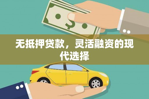 永城无抵押贷款，灵活融资的现代选择