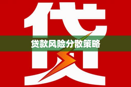 永城贷款风险分散策略