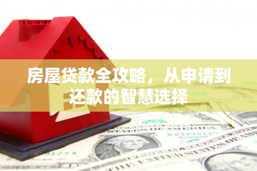 永城房屋贷款全攻略，从申请到还款的智慧选择
