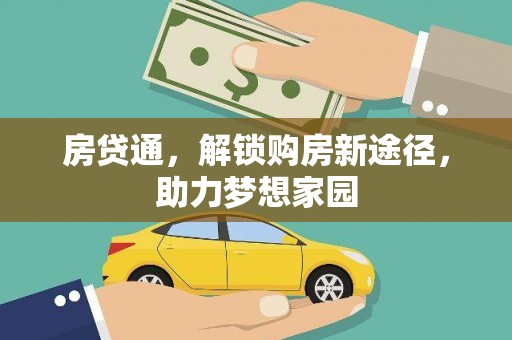 永城房贷通，解锁购房新途径，助力梦想家园