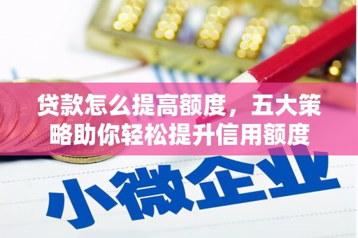 永城贷款怎么提高额度，五大策略助你轻松提升信用额度
