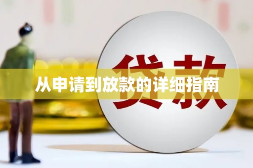 永城从申请到放款的详细指南