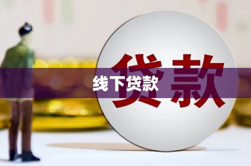 永城线下贷款