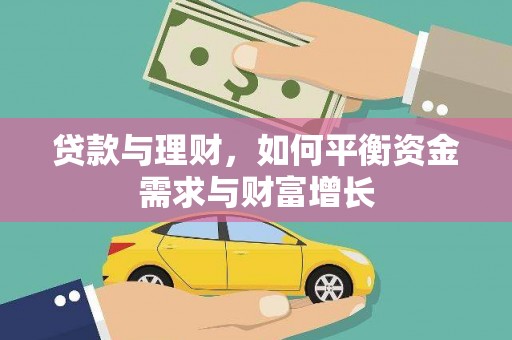 永城贷款与理财，如何平衡资金需求与财富增长