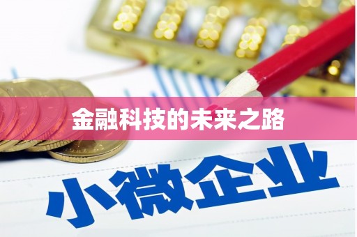 永城金融科技的未来之路