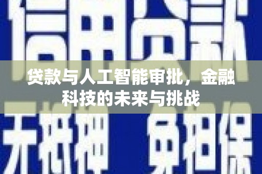 永城贷款与人工智能审批，金融科技的未来与挑战