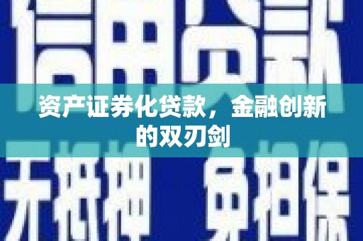 永城资产证券化贷款，金融创新的双刃剑