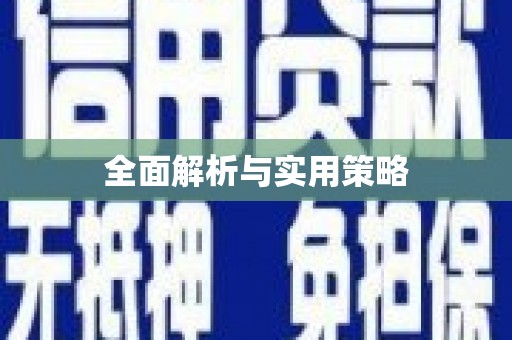永城全面解析与实用策略