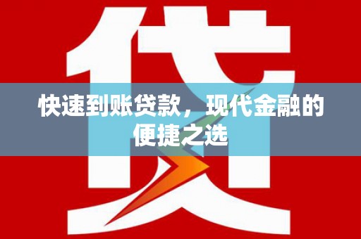 永城快速到账贷款，现代金融的便捷之选