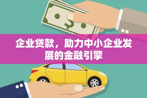 永城企业贷款，助力中小企业发展的金融引擎