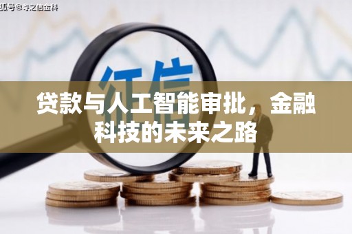 永城贷款与人工智能审批，金融科技的未来之路
