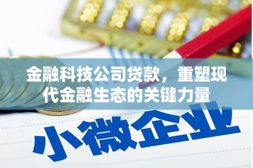 永城金融科技公司贷款，重塑现代金融生态的关键力量