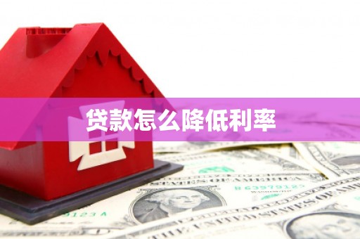 永城贷款怎么降低利率