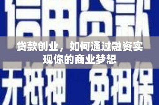 永城贷款创业，如何通过融资实现你的商业梦想