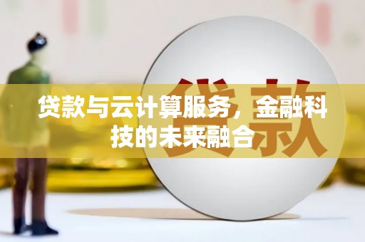 永城贷款与云计算服务，金融科技的未来融合