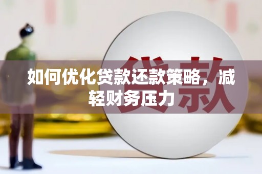永城如何优化贷款还款策略，减轻财务压力