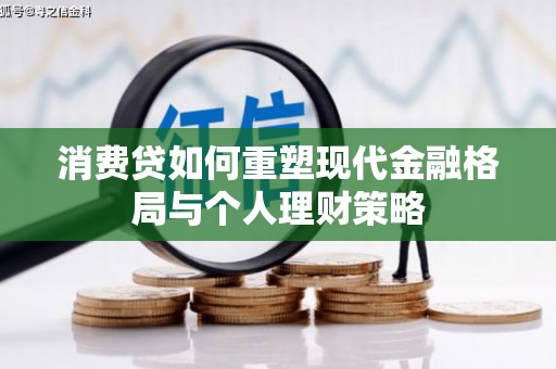 永城消费贷如何重塑现代金融格局与个人理财策略
