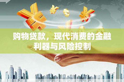 永城购物贷款，现代消费的金融利器与风险控制