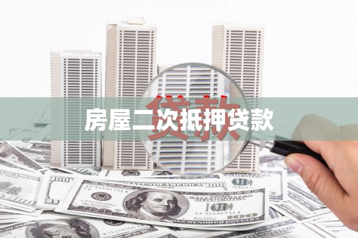永城房屋二次抵押贷款