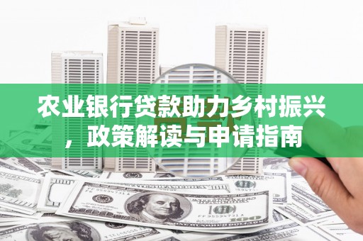 永城农业银行贷款助力乡村振兴，政策解读与申请指南