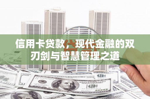 永城信用卡贷款，现代金融的双刃剑与智慧管理之道