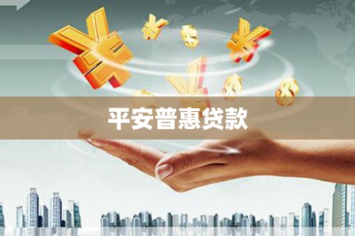 永城平安普惠贷款
