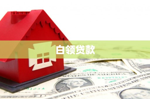 永城白领贷款