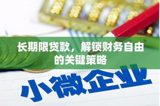 永城长期限贷款，解锁财务自由的关键策略