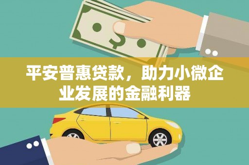 永城平安普惠贷款，助力小微企业发展的金融利器