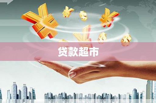 永城贷款超市