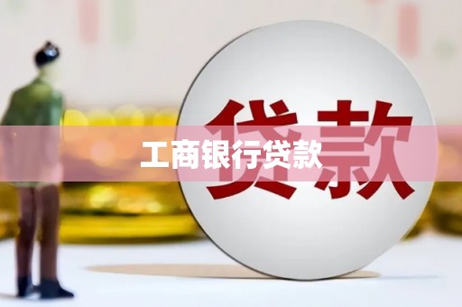 永城工商银行贷款