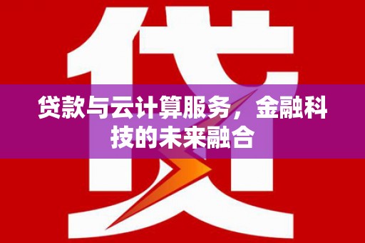 永城贷款与云计算服务，金融科技的未来融合