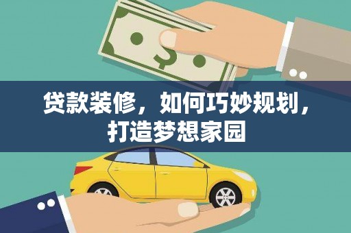 永城贷款装修，如何巧妙规划，打造梦想家园