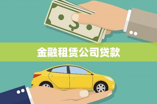 永城金融租赁公司贷款