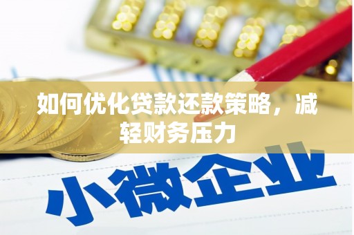 永城如何优化贷款还款策略，减轻财务压力