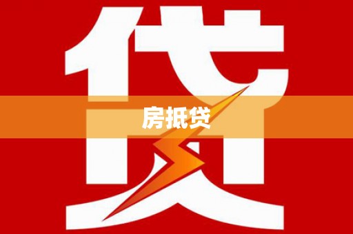 永城房抵贷