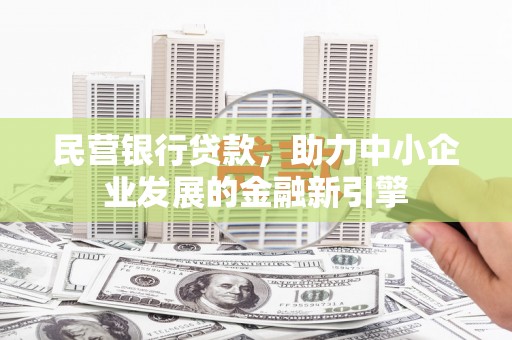 永城民营银行贷款，助力中小企业发展的金融新引擎