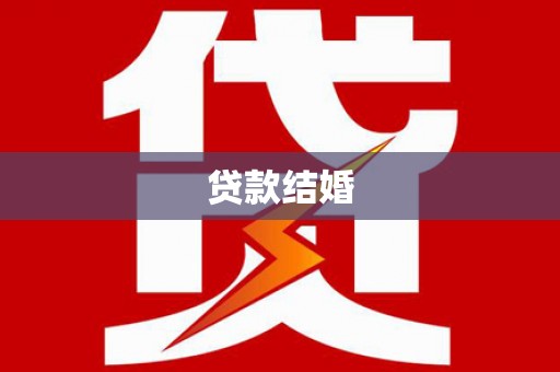 永城贷款结婚