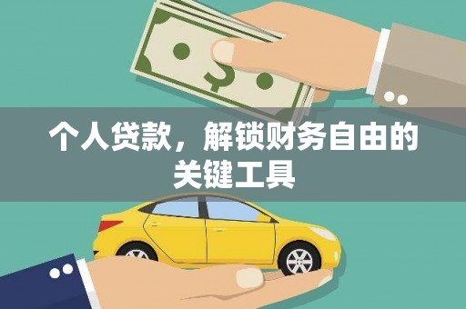 永城个人贷款，解锁财务自由的关键工具