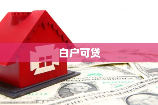 永城白户可贷