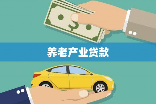 永城养老产业贷款