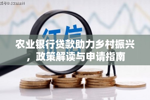 永城农业银行贷款助力乡村振兴，政策解读与申请指南