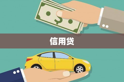 永城信用贷