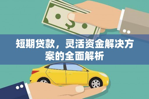 永城短期贷款，灵活资金解决方案的全面解析