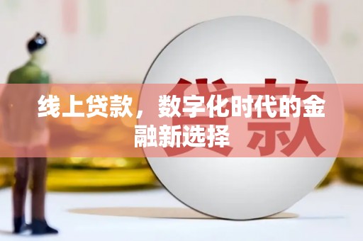永城线上贷款，数字化时代的金融新选择