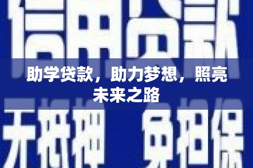 永城助学贷款，助力梦想，照亮未来之路