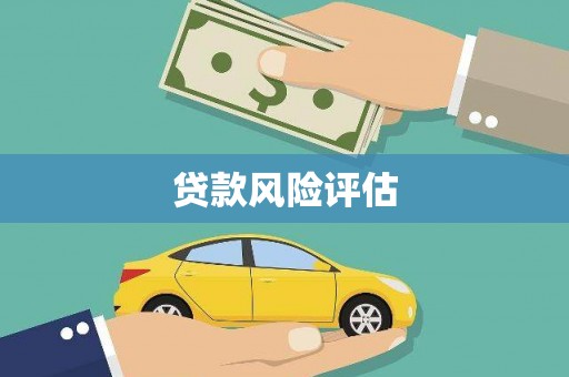 永城贷款风险评估