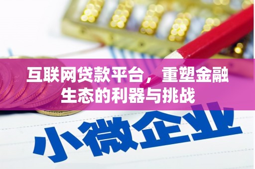 永城互联网贷款平台，重塑金融生态的利器与挑战