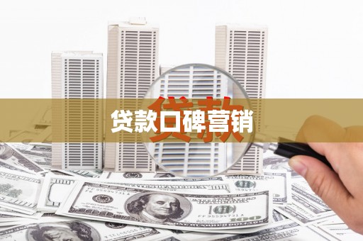 永城贷款口碑营销